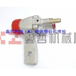 液體噴砂機(jī)配件，PQ6A液體噴砂槍，長空噴砂機(jī)全套配件，液體砂泵，磨液泵配件，