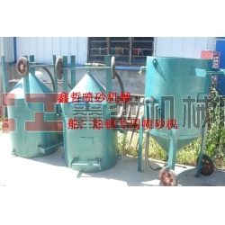鋼結(jié)構(gòu)除銹噴砂機(jī)，工程防腐噴砂機(jī)，船廠防腐除銹噴砂機(jī)，寧波噴砂機(jī)