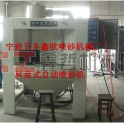 自動噴砂機(jī)，轉(zhuǎn)盤式自動噴砂機(jī)，間歇式自動噴砂機(jī)
