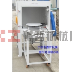 噴砂機(jī)，1010推車轉(zhuǎn)盤噴砂機(jī)，模具噴砂機(jī)